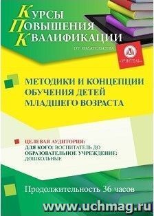 Повышение квалификации по программе "Методики и концепции обучения детей младшего возраста" (72 ч.) с началом обучения в декабре — интернет-магазин УчМаг
