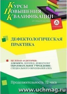 Повышение квалификации по программе "Дефектологическая практика" (72 часа) с началом обучения в мае — интернет-магазин УчМаг