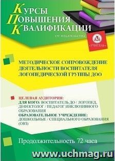 Повышение квалификации по программе "Методическое сопровождение деятельности воспитателя логопедической группы ДОО" (72 ч.) с началом обучения в августе — интернет-магазин УчМаг