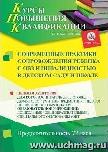 Повышение квалификации по программе "Современные практики сопровождения ребенка с ОВЗ и инвалидностью в детском саду и школе" (72 часа) — интернет-магазин УчМаг