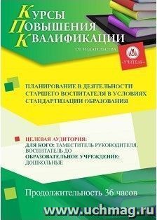 Повышение квалификации по программе "Планирование в деятельности старшего воспитателя в условиях стандартизации образования" (36 ч.) с началом обучения в марте — интернет-магазин УчМаг