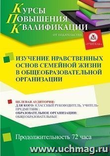 Повышение квалификации по программе "Изучение нравственных основ семейной жизни в общеобразовательной  организации" (72 ч.) с началом обучения в июле — интернет-магазин УчМаг
