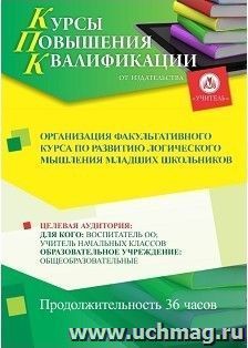 Повышение квалификации по программе "Организация факультативного курса по развитию логического мышления младших школьников" (36 ч.) с началом обучения в декабре — интернет-магазин УчМаг