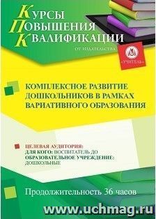 Повышение квалификации по программе "Комплексное развитие дошкольников в рамках вариативного образования" (36 ч.) с началом обучения в ноябре — интернет-магазин УчМаг
