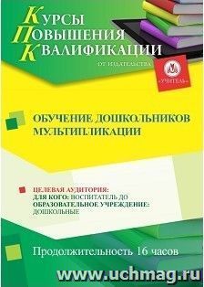 Повышение квалификации по программе "Обучение дошкольников мультипликации" (16 ч.) — интернет-магазин УчМаг