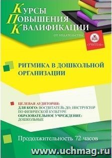 Повышение квалификации по программе "Ритмика в дошкольной организации" (72 ч.) с началом обучения в сентябре — интернет-магазин УчМаг