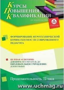 Повышение квалификации по программе "Формирование игротехнической компетентности современного педагога" (72 ч.) с началом обучения в июне — интернет-магазин УчМаг