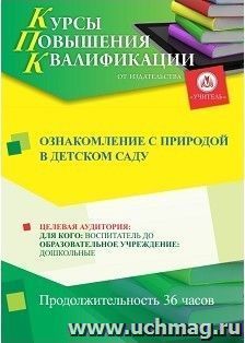 Повышение квалификации по программе "Ознакомление с природой в детском саду" (36 ч.) с началом обучения в июле — интернет-магазин УчМаг