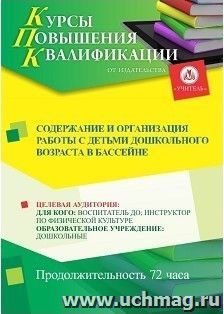 Повышение квалификации по программе "Содержание и организация работы с детьми дошкольного возраста в бассейне" (72 ч.) с началом обучения в мае — интернет-магазин УчМаг
