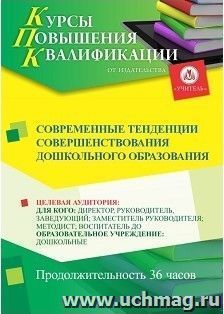 Повышение квалификации по программе "Современные тенденции совершенствования дошкольного образования" (36 ч.) с началом обучения в сентябре — интернет-магазин УчМаг
