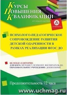 Повышение квалификации по программе "Психолого-педагогическое сопровождение развития детской одаренности в рамках реализации ФГОС ДО" (72 ч.) — интернет-магазин УчМаг