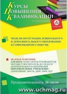 Повышение квалификации по программе "Модели интеграции дошкольного и дополнительного образования в современном социуме" (36 ч.) с началом обучения в апреле — интернет-магазин УчМаг