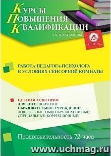Повышение квалификации по программе "Работа педагога-психолога в условиях сенсорной комнаты" (72 ч.) с началом обучения в феврале — интернет-магазин УчМаг