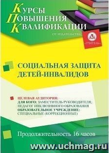 Повышение квалификации по программе "Социальная защита детей-инвалидов" (16 ч.) — интернет-магазин УчМаг