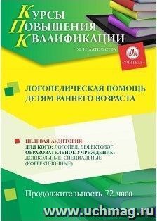 Повышение квалификации по программе "Логопедическая помощь детям раннего возраста" (72 ч.) с началом обучения в октябре — интернет-магазин УчМаг