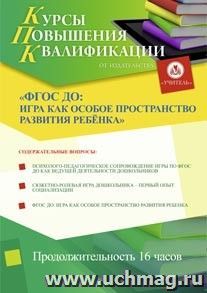 Участие в курсах повышения квалификации "ФГОС ДО: развитие ребёнка в пространстве игры" (16 часов) в режиме офлайн — интернет-магазин УчМаг