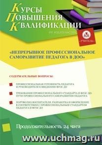 Купон слушателя курсов повышения квалификации "Непрерывное профессиональное саморазвитие педагога в ДОО" (24 часа) в режиме офлайн с началом обучения в ноябре — интернет-магазин УчМаг