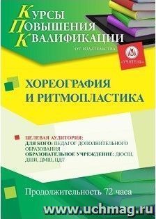 Повышение квалификации по программе "Хореография и ритмопластика" (72 ч.) с началом обучения в июне — интернет-магазин УчМаг