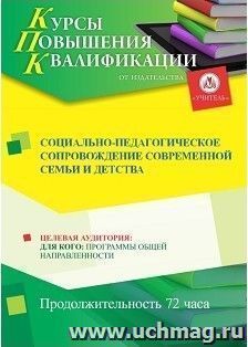 Повышение квалификации по программе "Социально-педагогическое сопровождение современной семьи и детства" (72 ч.) с началом обучения в декабре — интернет-магазин УчМаг