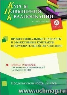 Повышение квалификации по программе "Профессиональные стандарты и эффективные контракты в образовательной организации" (72 ч.) с началом обучения в сентябре — интернет-магазин УчМаг