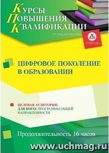 Повышение квалификации по программе "Цифровое поколение в образовании" (16 ч.) — интернет-магазин УчМаг