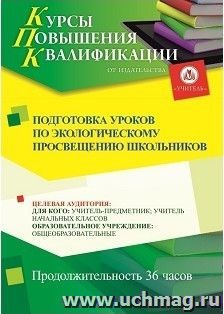 Повышение квалификации по программе "Подготовка уроков по экологическому просвещению школьников" (36 ч.) с началом обучения в декабре — интернет-магазин УчМаг