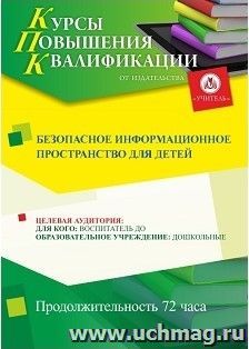 Повышение квалификации по программе "Безопасное  информационное  пространство  для  детей" (72 ч.) с началом обучения в сентябре — интернет-магазин УчМаг