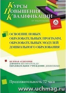 Повышение квалификации по программе "Освоение новых образовательных программ, образовательных модулей дошкольного образования" (72 ч.) с началом обучения в — интернет-магазин УчМаг