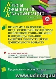 Повышение квалификации по программе "Программа  психолого-педагогической поддержки позитивной социализации и индивидуализации, развития личности детей — интернет-магазин УчМаг