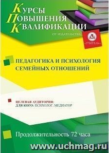 Повышение квалификации по программе "Педагогика и психология семейных отношений" (72 ч.) с началом обучения в марте — интернет-магазин УчМаг