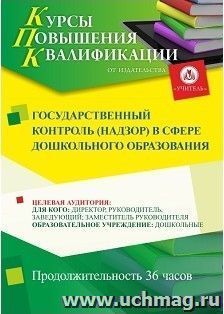 Повышение квалификации по программе "Государственный контроль (надзор) в сфере дошкольного образования" (36 ч.) с началом обучения в январе — интернет-магазин УчМаг