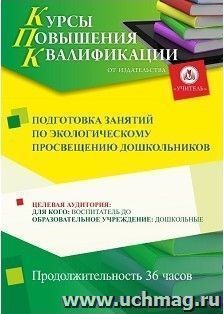 Повышение квалификации по программе "Подготовка занятий  по экологическому просвещению дошкольников" (36 ч.) с началом обучения в декабре — интернет-магазин УчМаг
