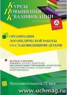 Повышение квалификации по программе "Организация логопедической работы со слабовидящими детьми" (72 ч.) с началом обучения в марте — интернет-магазин УчМаг