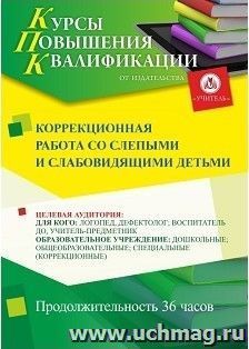 Повышение квалификации по программе "Коррекционная работа со слепыми и слабовидящими детьми" (72 ч.) с началом обучения в феврале — интернет-магазин УчМаг