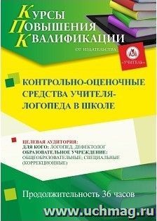 Повышение квалификации по программе "Контрольно-оценочные средства учителя-логопеда в школе" (36 ч.) с началом обучения в июле — интернет-магазин УчМаг