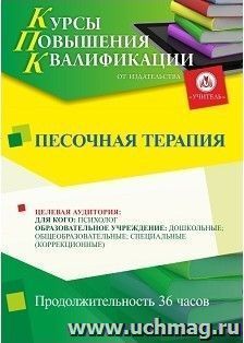 Повышение квалификации по программе "Песочная терапия" (36 ч.) с началом обучения в июле — интернет-магазин УчМаг