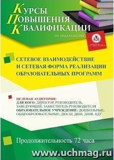 Повышение квалификации по программе "Сетевое взаимодействие и сетевая форма реализации образовательных программ" (72 ч.) с началом обучения в июле — интернет-магазин УчМаг