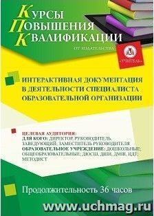 Повышение квалификации по программе "Интерактивная документация в деятельности специалиста образовательной организации" (36 ч.) с началом обучения в июле — интернет-магазин УчМаг