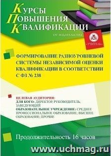 Повышение квалификации по программе "Формирование разноуровневой системы независимой оценки квалификации в соответствии с ФЗ № 238 " (16 ч.) — интернет-магазин УчМаг