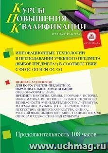 Повышение квалификации по программе "Инновационные технологии в преподавании учебного предмета (выбор предмета*) в соответствии с ФГОС ОО и ФГОС СО" (108 ч.) с — интернет-магазин УчМаг