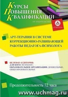 Повышение квалификации по программе "Арт-терапия в системе коррекционно-развивающей работы педагога-психолога" (72 ч.) — интернет-магазин УчМаг