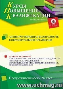 Повышение квалификации по программе "Антикоррупционная безопасность в образовательной организации" (24 ч.) с началом обучения в феврале — интернет-магазин УчМаг