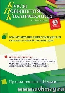 Повышение квалификации по программе "Коуч-коммуникация руководителя образовательной организации" (16 ч.) — интернет-магазин УчМаг