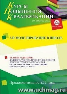 Повышение квалификации по программе "3-D моделирование в школе" (72 ч.) с началом обучения в октябре — интернет-магазин УчМаг