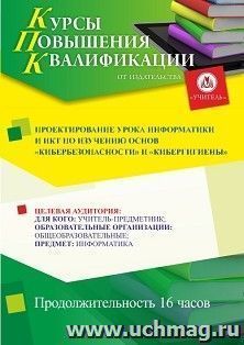 Повышение квалификации по программе "Проектирование урока информатики и ИКТ по изучению основ "кибербезопасности" и "кибергигиены" (16 ч.) — интернет-магазин УчМаг