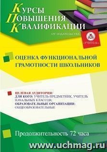 Повышение квалификации по программе "Оценка функциональной грамотности школьников" (72 ч.) с началом обучения в сентябре — интернет-магазин УчМаг