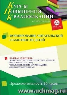 Повышение квалификации по программе "Формирование читательской грамотности детей" (16 ч.) — интернет-магазин УчМаг