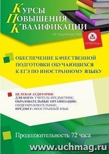 Повышение квалификации по программе "Обеспечение качественной подготовки обучающихся к ЕГЭ по иностранному языку" (72 ч.) — интернет-магазин УчМаг