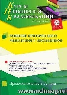 Повышение квалификации по программе "Развитие критического мышления у школьников" (72 ч.) с началом обучения в мае — интернет-магазин УчМаг