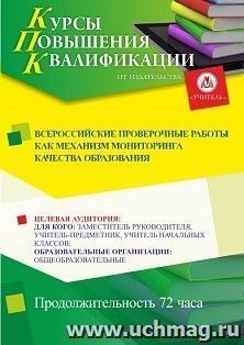 Повышение квалификации по программе "Всероссийские проверочные работы как механизм мониторинга качества образования" (72 ч.) с началом обучения в июле — интернет-магазин УчМаг